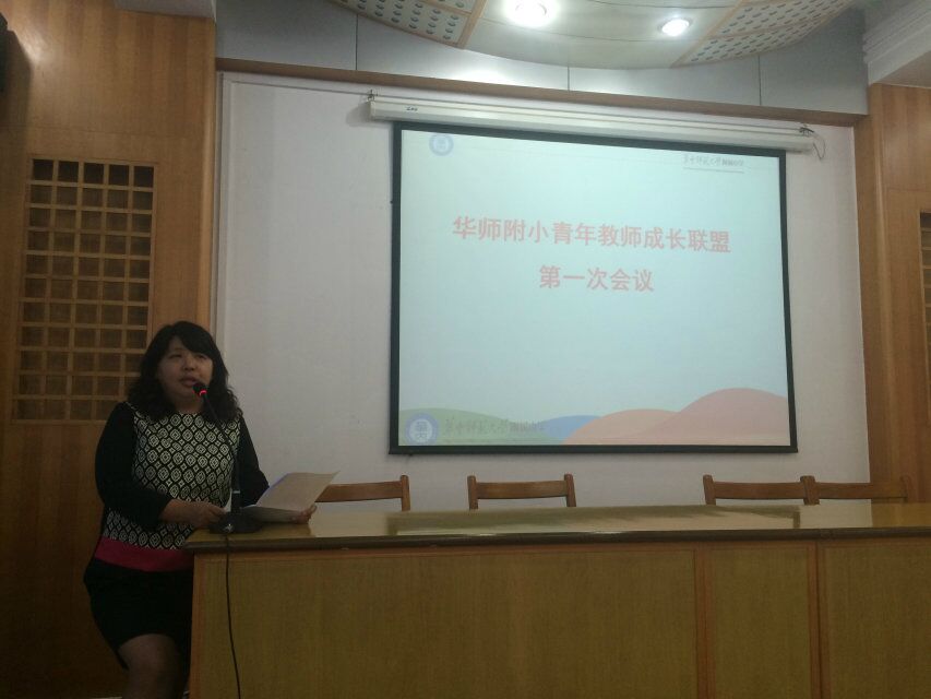华师附小青年教师成长联盟第一次会议侧记