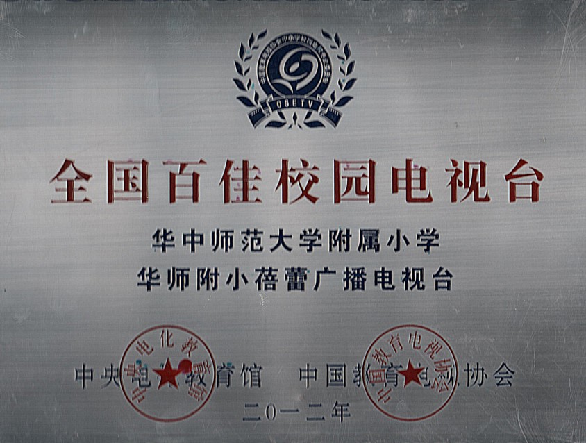蓓蕾广播电视台荣获“全国百佳校园电视台”光荣称号